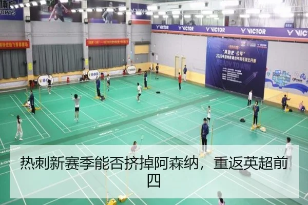 热刺新赛季能否挤掉阿森纳，重返英超前四
