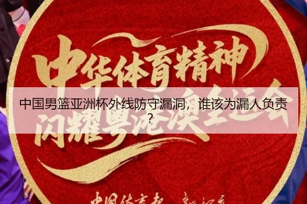 中国男篮亚洲杯外线防守漏洞，谁该为漏人负责？